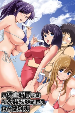 Page 54 of Jikan Teishi Kinou de Mizugi Gal no Kyonyuu o Yaritai Houdai Kui Makuru | 用停止時間功能和泳裝辣妹的巨乳拼命做到爽