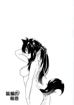 Page 185 of Kitsunuko Service | 狐妖的報恩