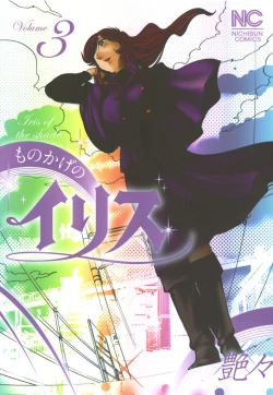 Page 1 of Monokage no Iris 3