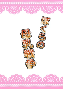 Page 2 of Bokura no Bonyuu Sensou