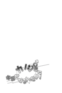 Page 25 of Kimi ga Kanojo♂ ni Narunda yo!