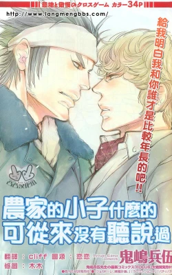 Page 1 of 农家的小子什么的可从来没听过