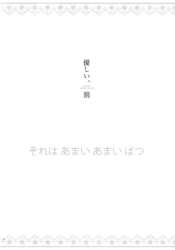 Page 4 of Yasashii, Batsu | 溫柔的懲罰