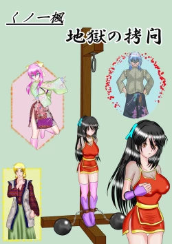 Page 1 of Kunoichi Kaede Jigoku no Goumon