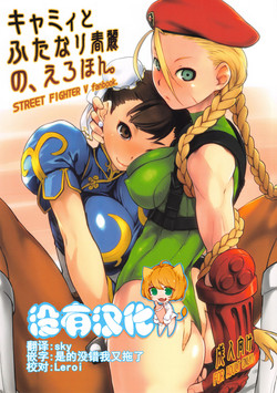 Download Cammy to Futanari Chun-Li no, Erohon.