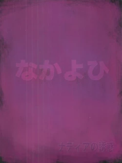 Page 28 of Nadia no Yuuwaku