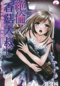 Page 1 of Zetsurin! Kinoko Oyaji