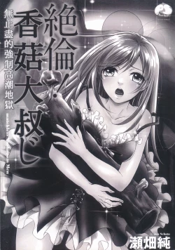 Page 2 of Zetsurin! Kinoko Oyaji