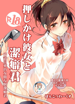 Download Oshikake Kanojo to Keppeki-kun | 不請自來的女朋友與潔癖君