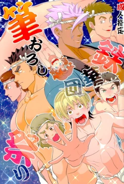 Page 1 of Tekkadan Fudeoroshi Matsuri