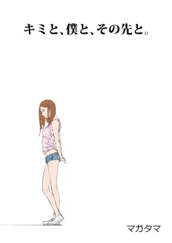 Page 3 of dama ] kimi to, boku to, sono saki to. Dai ichi wa ～dai yon wa made matome