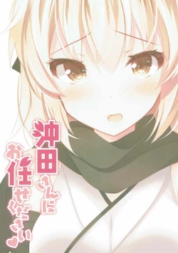 Page 18 of Okita-san ni omakase kudasai