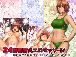 Page 1 of 24sa ni nayamu joshi rikujou senshu ga hamerareta wana~