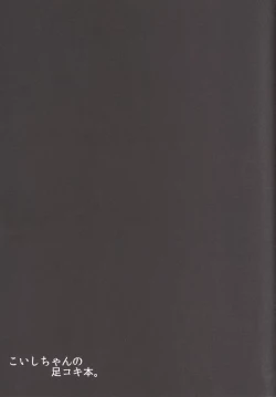 Page 17 of Koishi-chan no Ashikokibon.