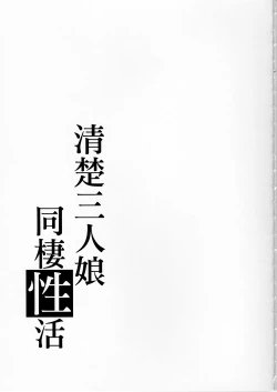 Page 28 of Seiso Sannin Musume Dousei Seikatsu