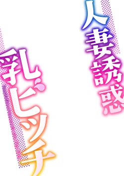 Page 2 of Hitozuma Yuuwaku Nyuu Bitch - Temptation of someone's wife Tits Bitch