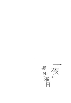 Page 3 of Ichiya no shitto youbi