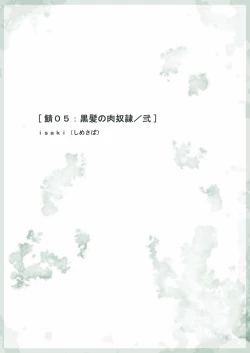 Page 1 of Saba 05: Kurokami no Nikudorei ni