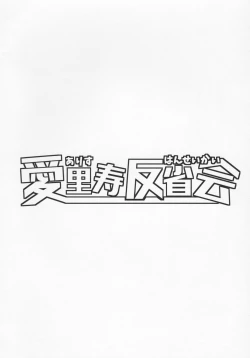 Page 3 of Arisu Hanseikai