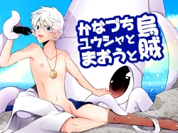 Page 1 of Kanadzuchi Yuusha to Maou to Ika