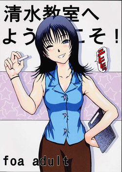 Download Shimizu Kyoushitsu e Youkoso!