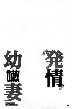 Page 138 of Hatsujou Osanazuma | 發情幼齒妻