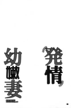 Page 72 of Hatsujou Osanazuma | 發情幼齒妻