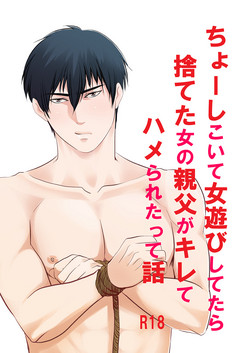 Download Choshi Koite ona Asobi shi Tetara Suteta ona no Oyaji ga Kirete Hamerareta te Hanashi