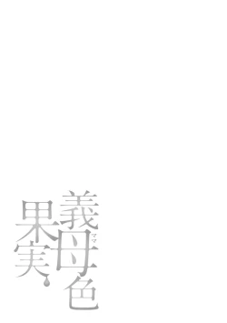 Page 169 of Mama-iro Kajitsu