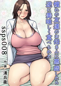 Page 1 of Akogare no Tomodachi no Okaasan ni Itazura Shitara Gyaku ni Oishiku Taberareta