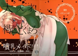 Page 1 of Daitensai! Kasshoku Kokumaro Funnyuu Maid!!! | Great Genius! Milk-spraying Creamy Brown Maid!