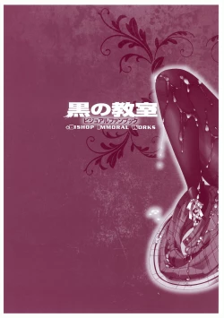 Page 131 of 黒の教室 ビジュアルファンブック ＋BISHOP IMMORAL WORKS