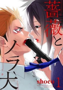 Page 1 of Bara to nora inu 1