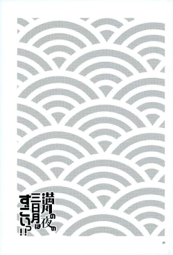 Page 27 of Mangetsu no Yoru no Mikazuki wa Sugoi tsu!!