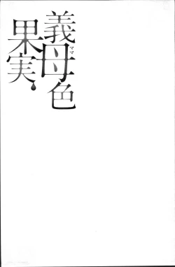 Page 197 of Mama-iro Kajitsu
