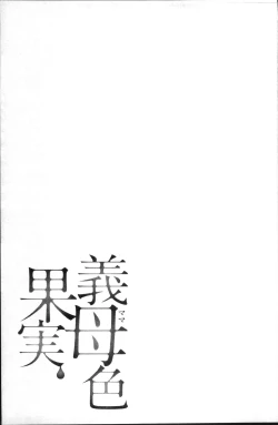 Page 91 of Mama-iro Kajitsu