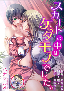 Download Skirt no Naka wa Kedamono deshita. Ch. 1