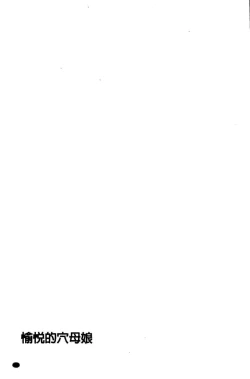 Page 137 of Yorokobase Ana Oyako | 悅樂的穴母娘