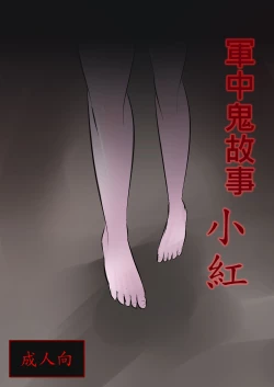 Page 1 of Jun Zhong Gui Gu Shi - Xiao Hong