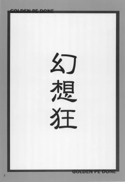 Page 3 of Gensou Kurui