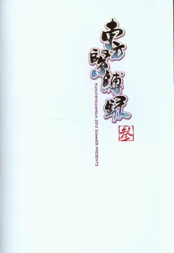 Page 2 of Touhou Kinbakuroku San