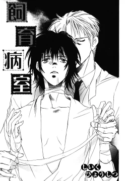 Page 3 of [Breed in the Sickroom][飼育病室][yaoi][JPN]