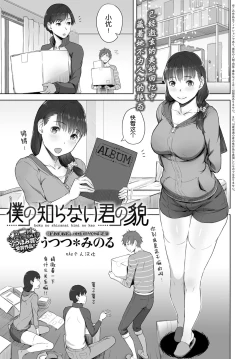 Page 1 of Boku no Shiranai Kimi no Kao
