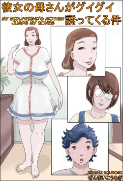 Page 1 of Kanojo no Hahaoya ga Guigui Sasottekuru Ken | My Girlfriend's Mother Jumps my Bones