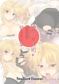 Page 22 of Akogare no Joushi ni Mechamecha Amaetai Hon