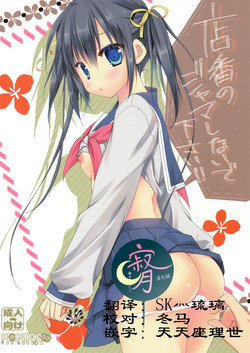 Download Miseban no Jama Shinaidekudasai!!