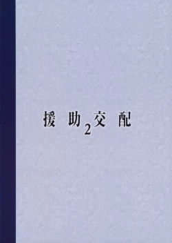 Page 26 of Enjo Kouhai 2