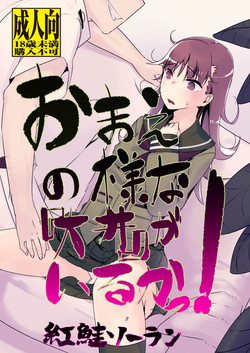 Download Omae no You na "Ooi" ga Iruka!