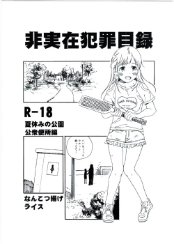 Page 1 of Hijitsuzai Hanzai Mokuroku Natsuyasumi no Kouen Koushuu Benjo Hen