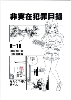 Page 1 of Hijitsuzai Hanzai Mokuroku Natsuyasumi no Kouen Koushuu Benjo Hen